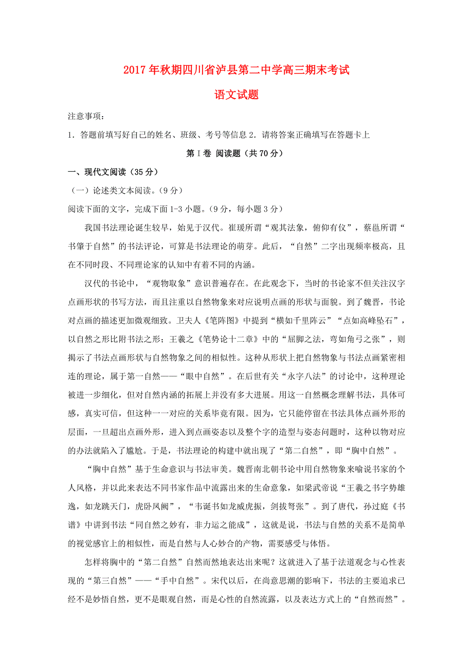 四川省泸县第二中学2018届高三语文上学期期末考试试题.doc_第1页