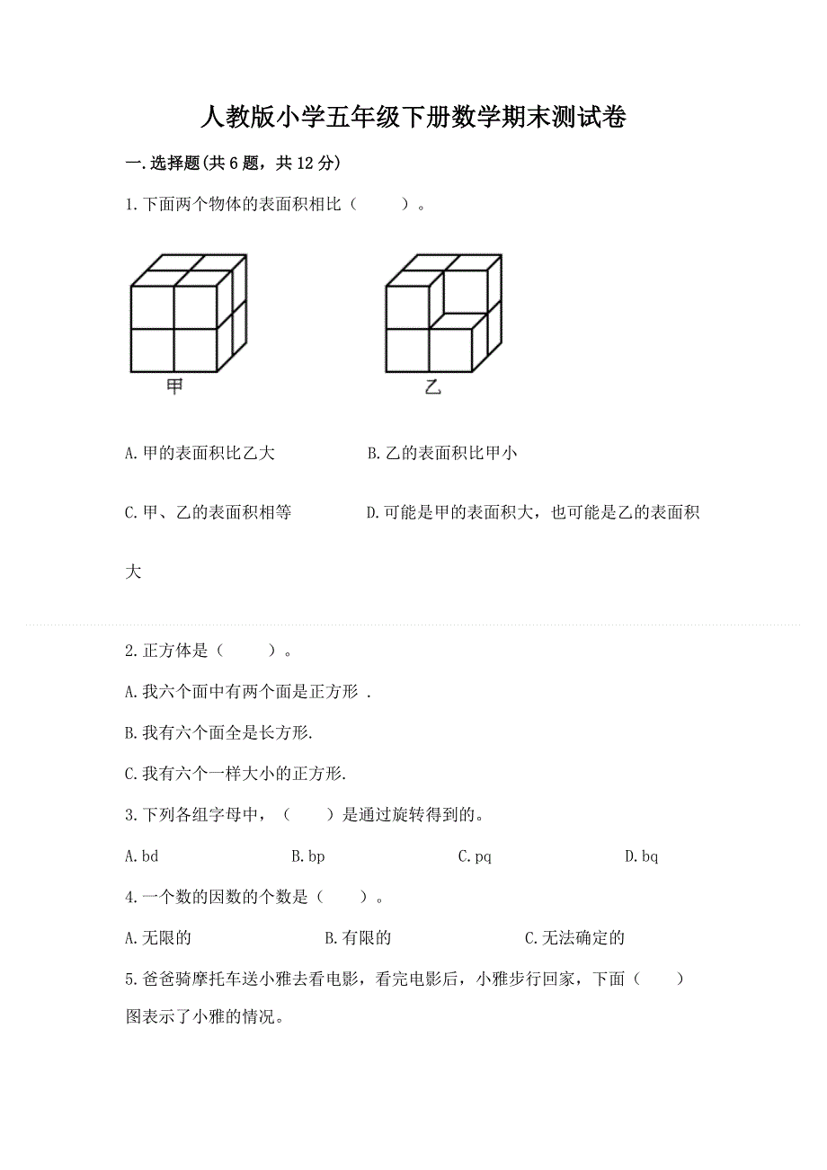 人教版小学五年级下册数学期末测试卷精品附答案.docx_第1页