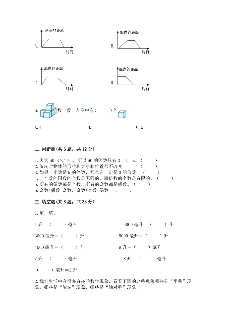 人教版小学五年级下册数学期末测试卷精品附答案.docx_第2页