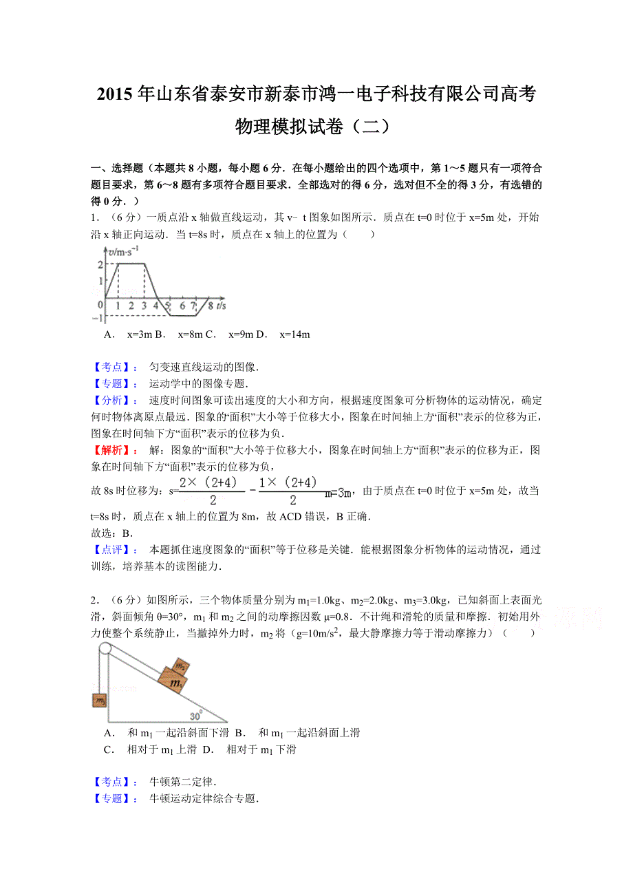 山东省新泰市鸿一电子科技有限公司2015届高三上学期第二次模拟考试物理试题 WORD版含解析.doc_第1页