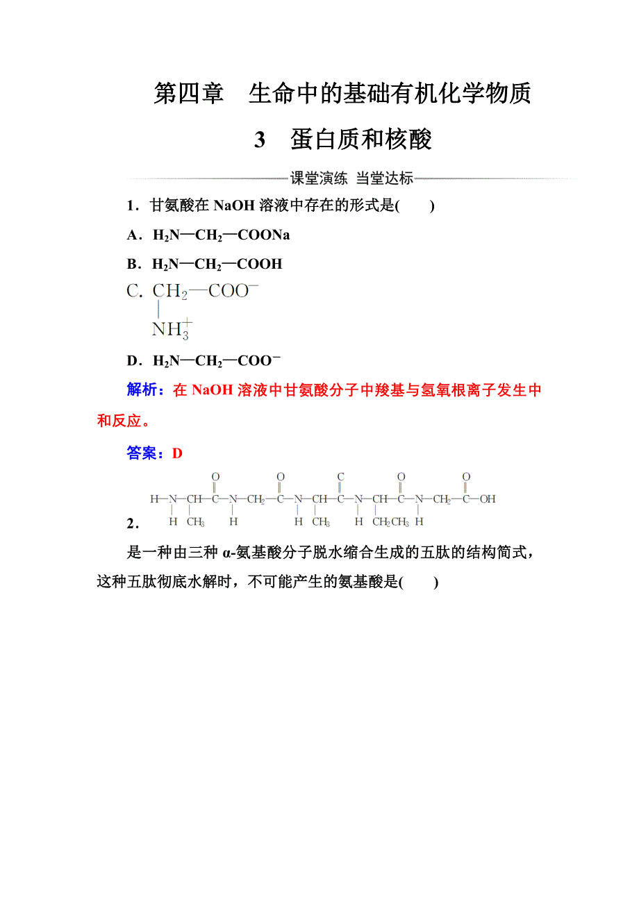 2016-2017年《金版学案》化学·选修5有机化学基础（人教版）习题：第四章3蛋白质和核酸 WORD版含解析.doc_第1页