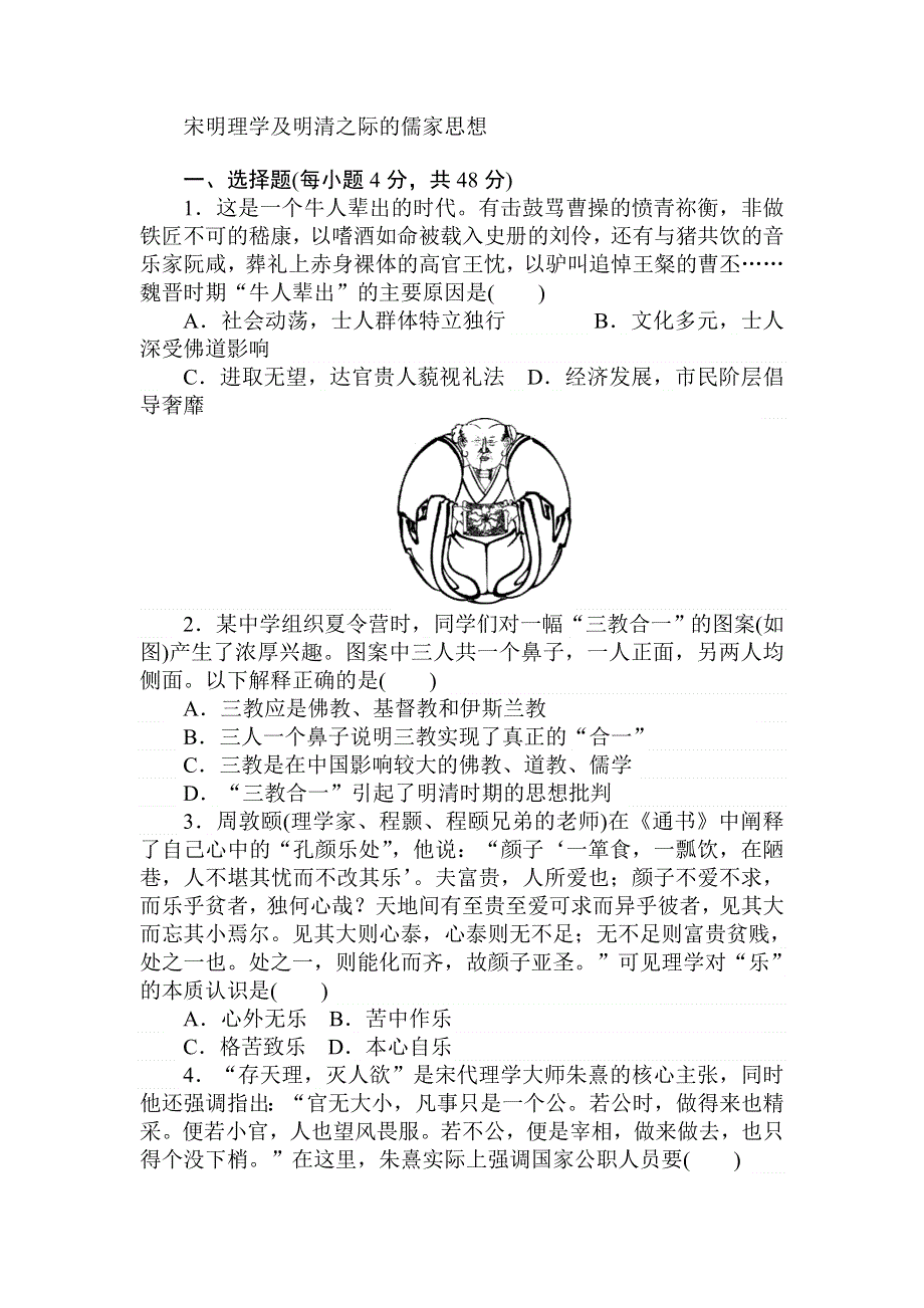 2018高中全程训练计划&历史课练28宋明理学及明清之际的儒家思想 WORD版含解析.doc_第1页