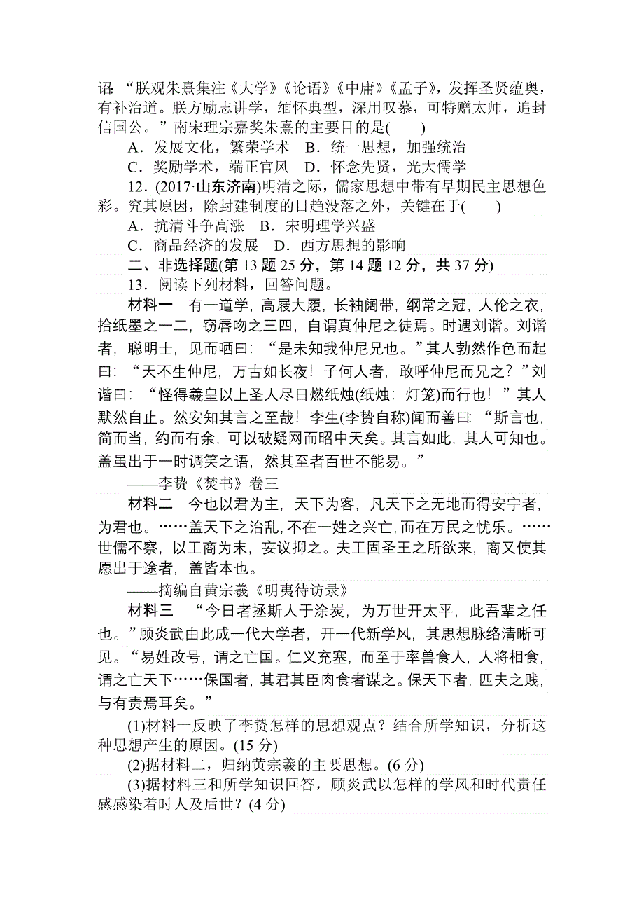 2018高中全程训练计划&历史课练28宋明理学及明清之际的儒家思想 WORD版含解析.doc_第3页