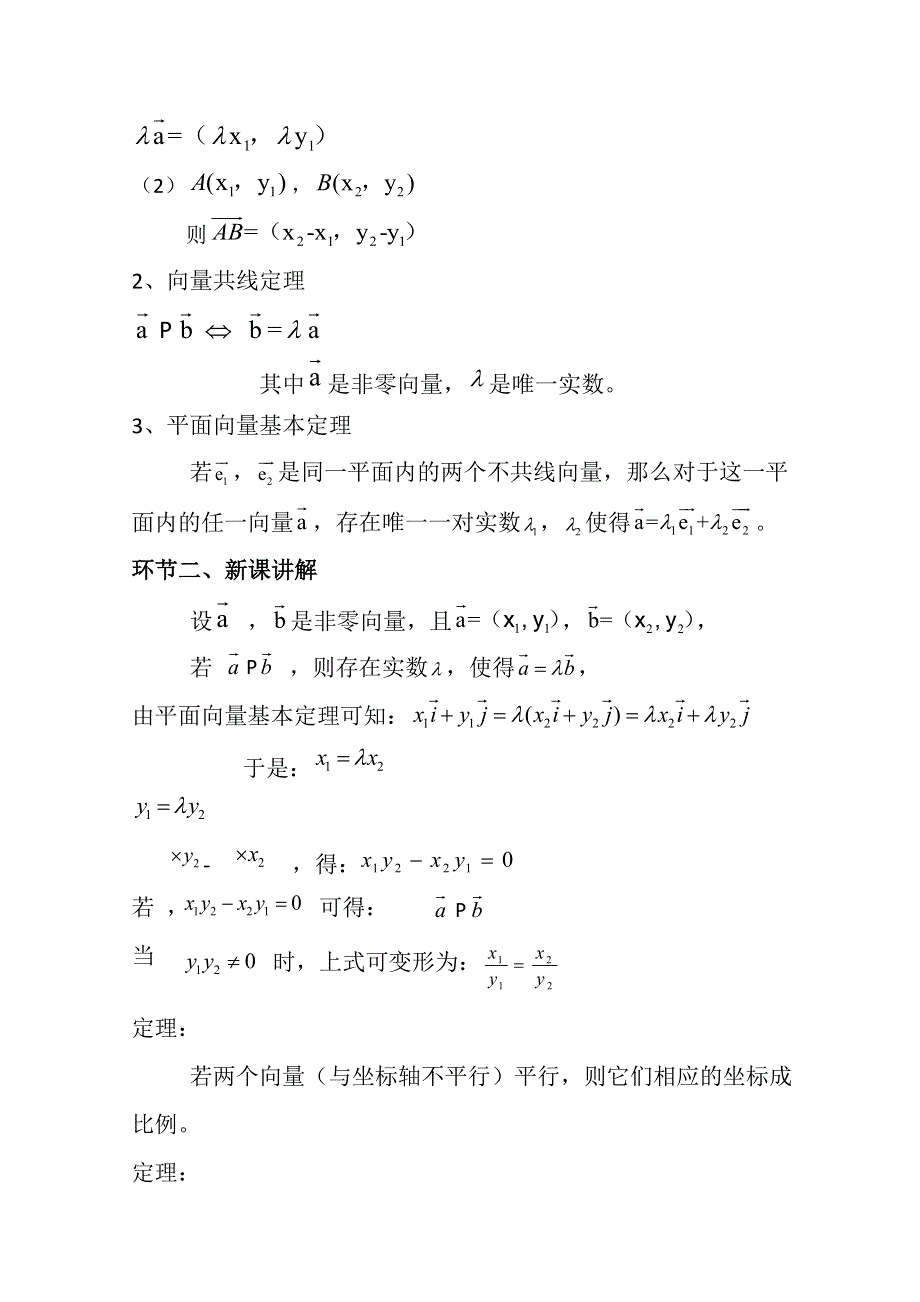 2020-2021学年数学北师大版必修4教学教案：2-4-3向量平行的坐标表示 （1） WORD版含答案.doc_第3页