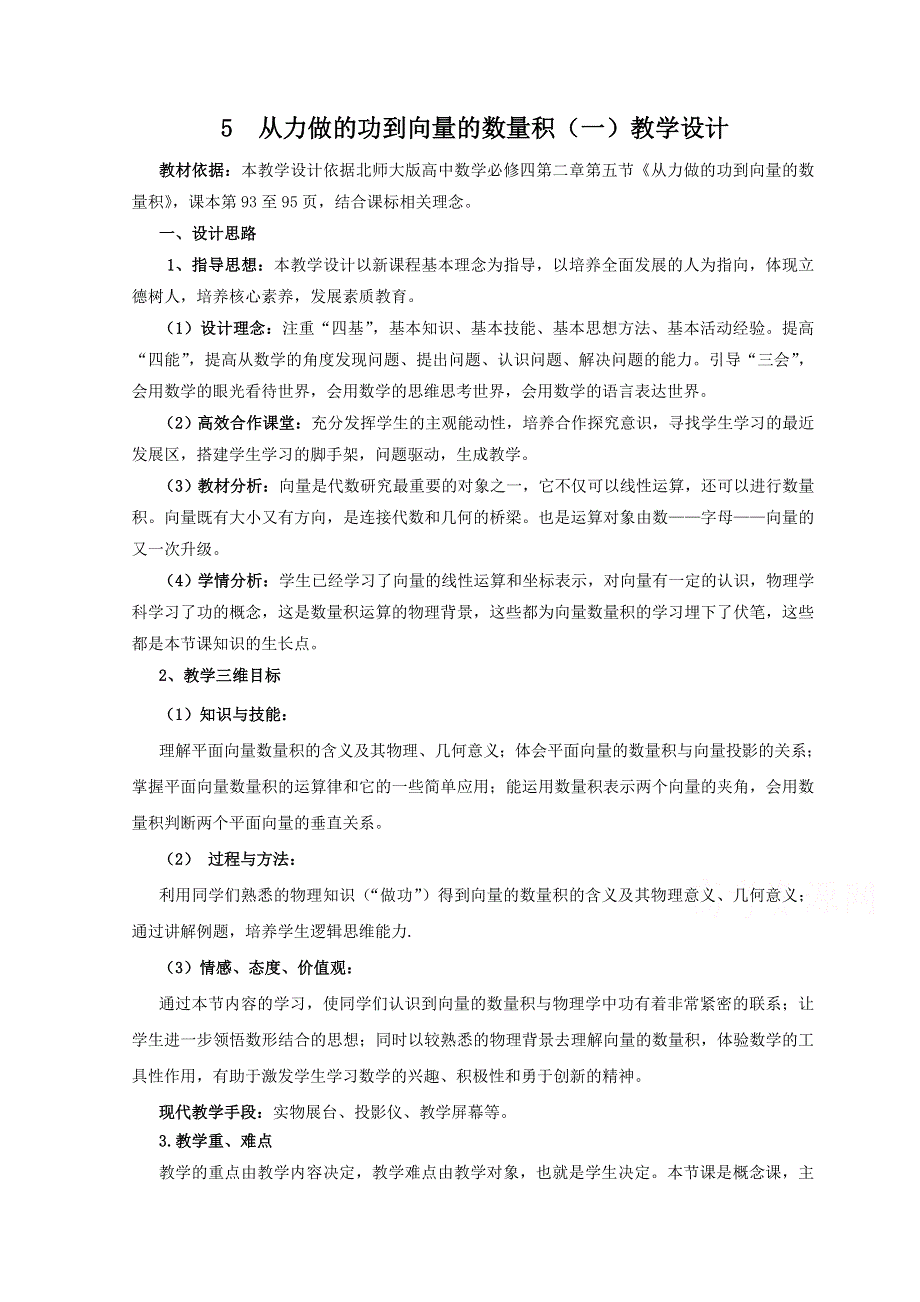 2020-2021学年数学北师大版必修4教学教案：2-5从力做的功到向量的数量积 （1） WORD版含答案.doc_第1页