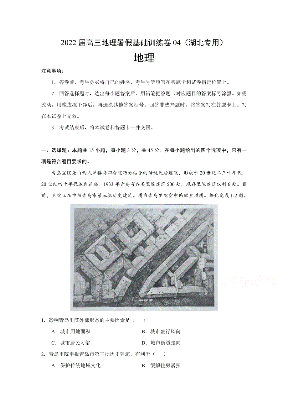 2022届高三上学期7月地理暑假基础训练卷04（湖北专用） WORD版含答案.doc_第1页