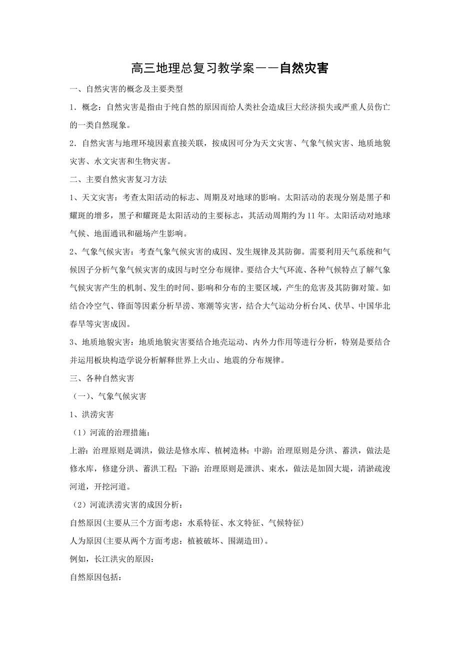 广州市培才高级中学2017届高三地理一轮复习专题教学案：自然灾害 .doc_第1页