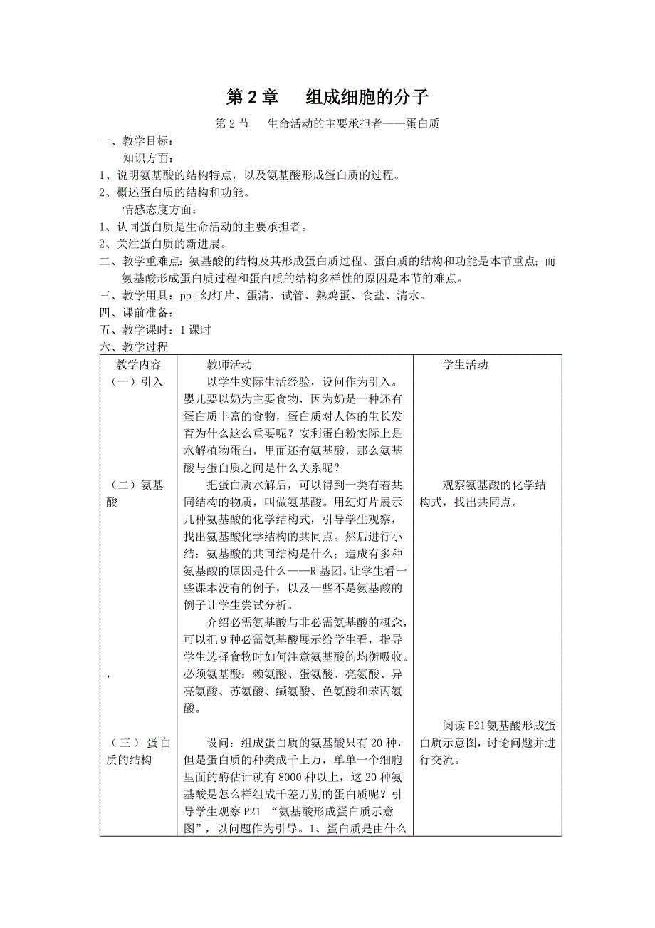 《河东教育》2014年山西省运城市康杰中学高一生物人教版必修1：教案2.2《生命活动的主要承担者——蛋白质》.doc_第1页