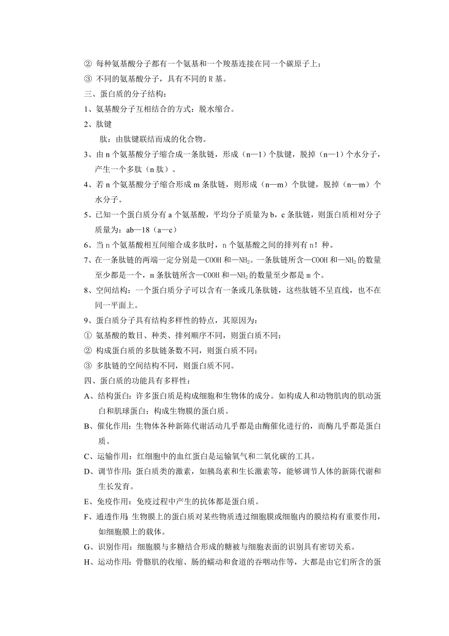 《河东教育》2014年山西省运城市康杰中学高一生物人教版必修1：教案2.2《生命活动的主要承担者——蛋白质》.doc_第3页