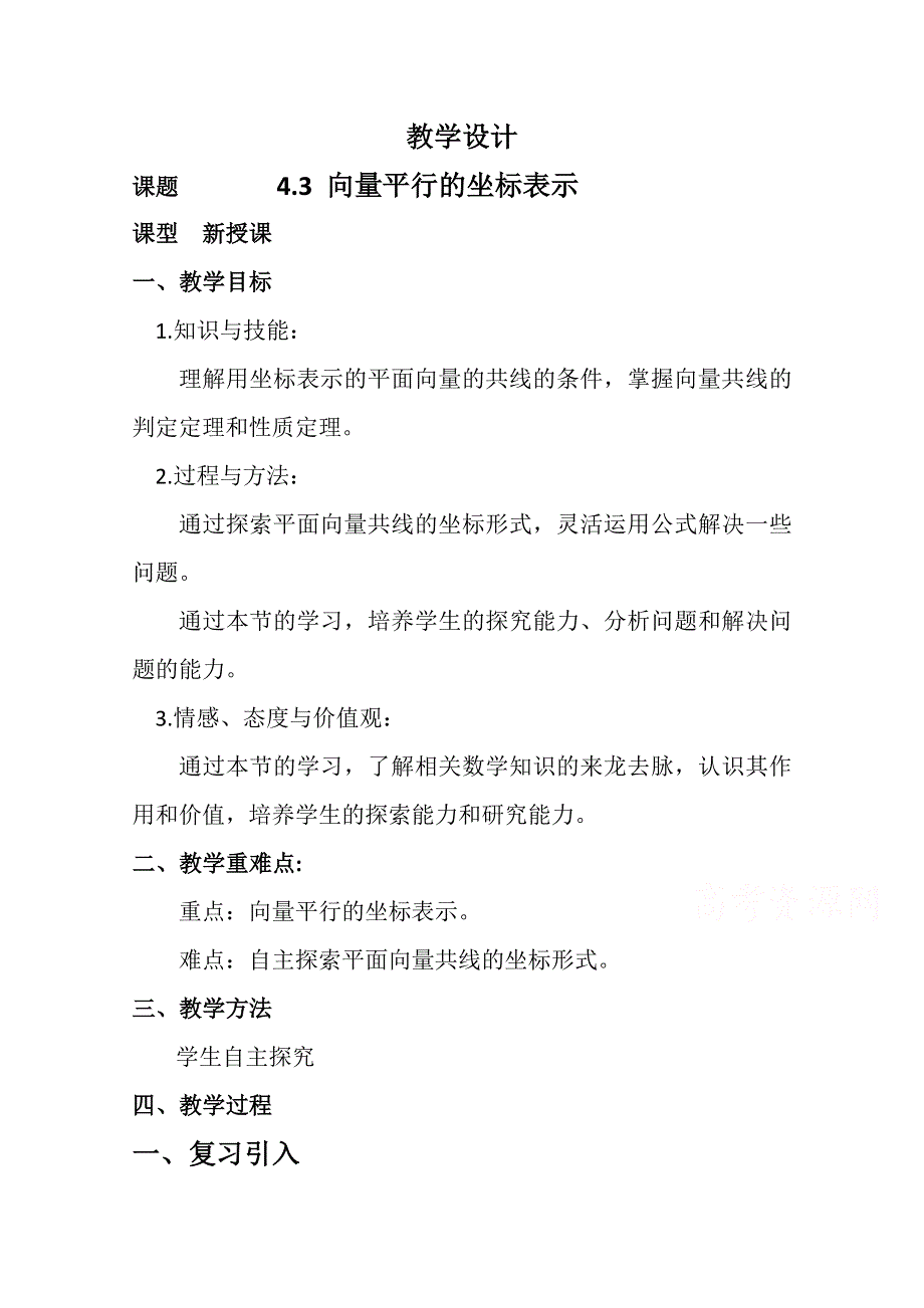 2020-2021学年数学北师大版必修4教学教案：2-4-3向量平行的坐标表示 （2） WORD版含答案.doc_第1页