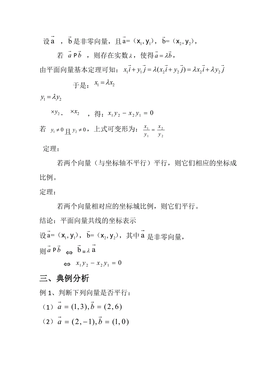 2020-2021学年数学北师大版必修4教学教案：2-4-3向量平行的坐标表示 （2） WORD版含答案.doc_第3页