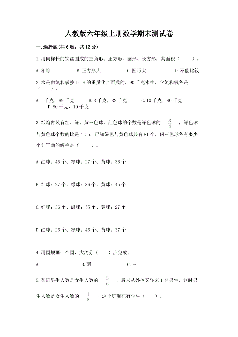 人教版六年级上册数学期末测试卷附答案（巩固）.docx_第1页