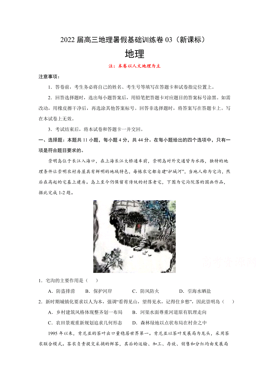 2022届高三上学期7月地理暑假基础训练卷03（新课标） WORD版含答案.doc_第1页