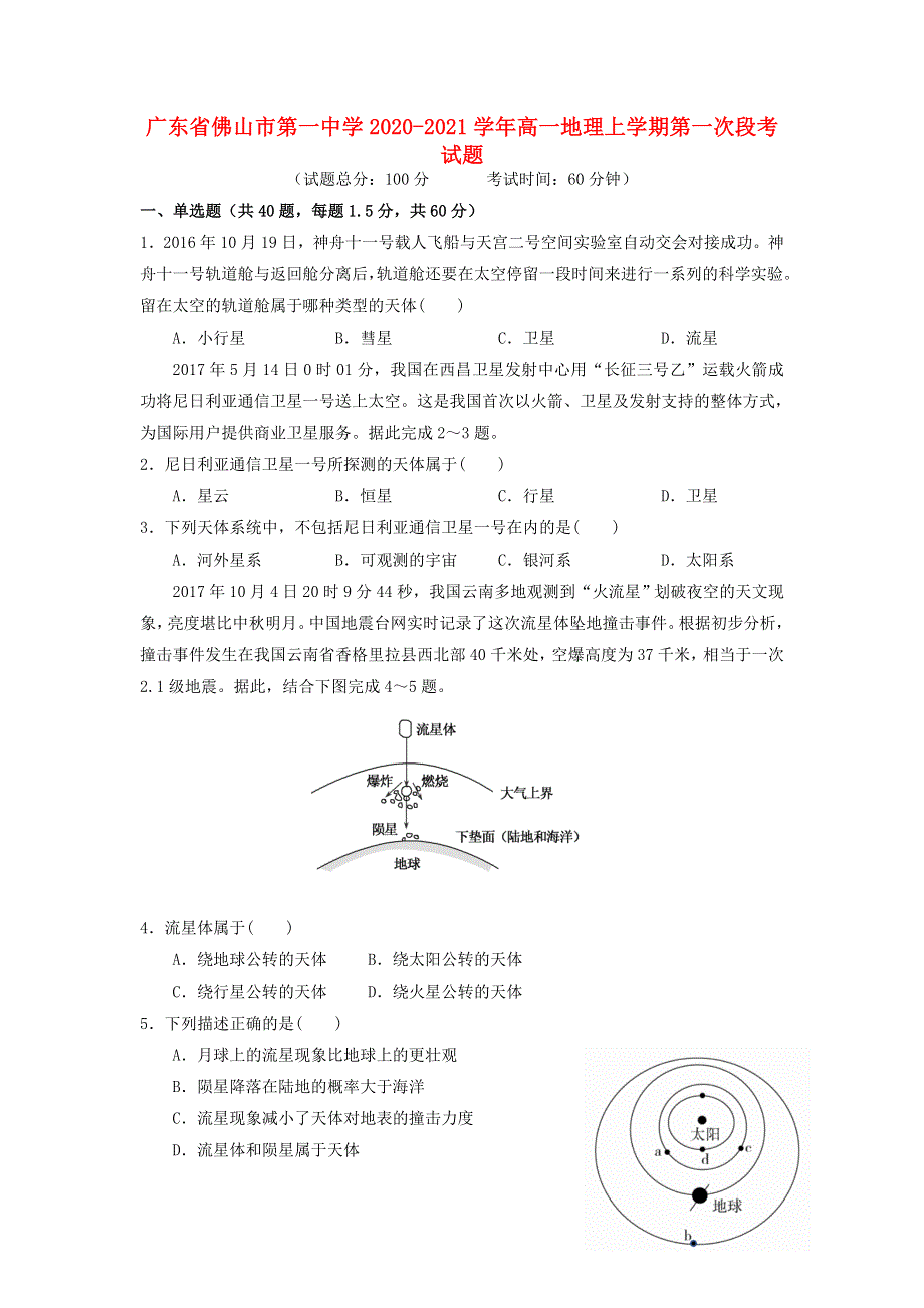 广东省佛山市第一中学2020-2021学年高一地理上学期第一次段考试题.doc_第1页