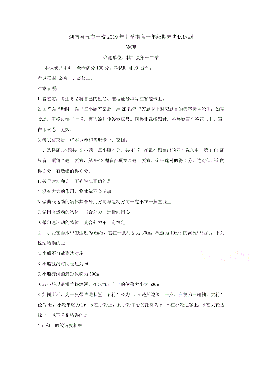 《发布》湖南省五市十校2018-2019学年高一下学期期末考试 物理 WORD版含答案BYFENG.doc_第1页