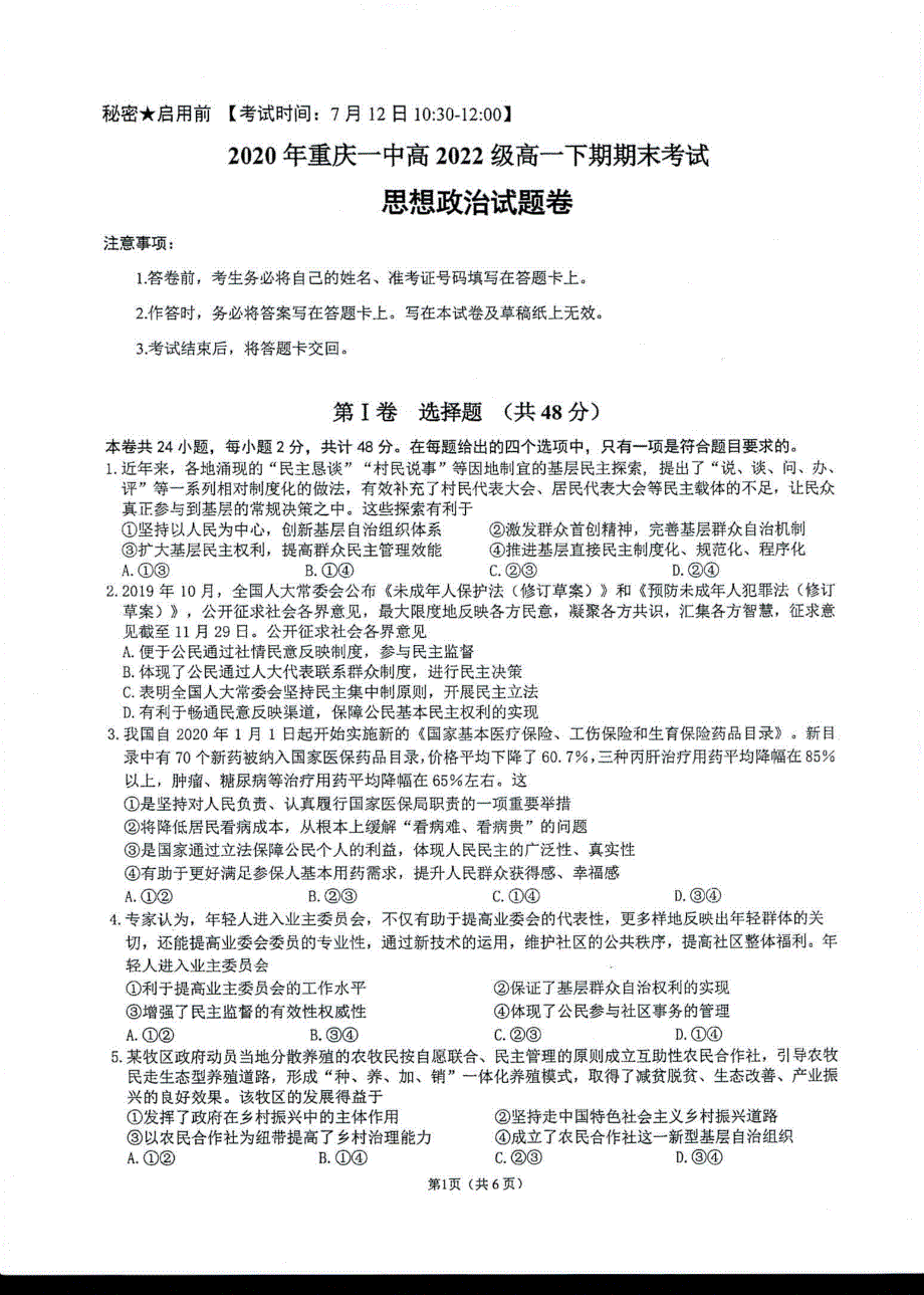 重庆一中2019-2020学年高一下学期期末考试政治试题 扫描版含答案.pdf_第1页