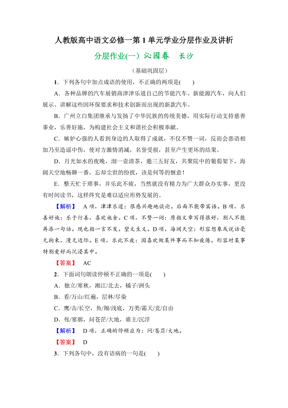 人教版高中语文必修一第1单元学业分层作业及讲析.doc_第1页