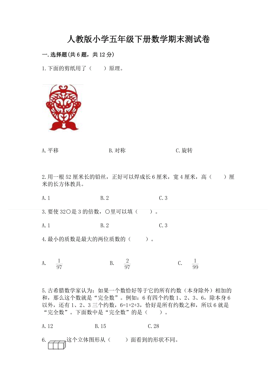 人教版小学五年级下册数学期末测试卷精品（全国通用）.docx_第1页