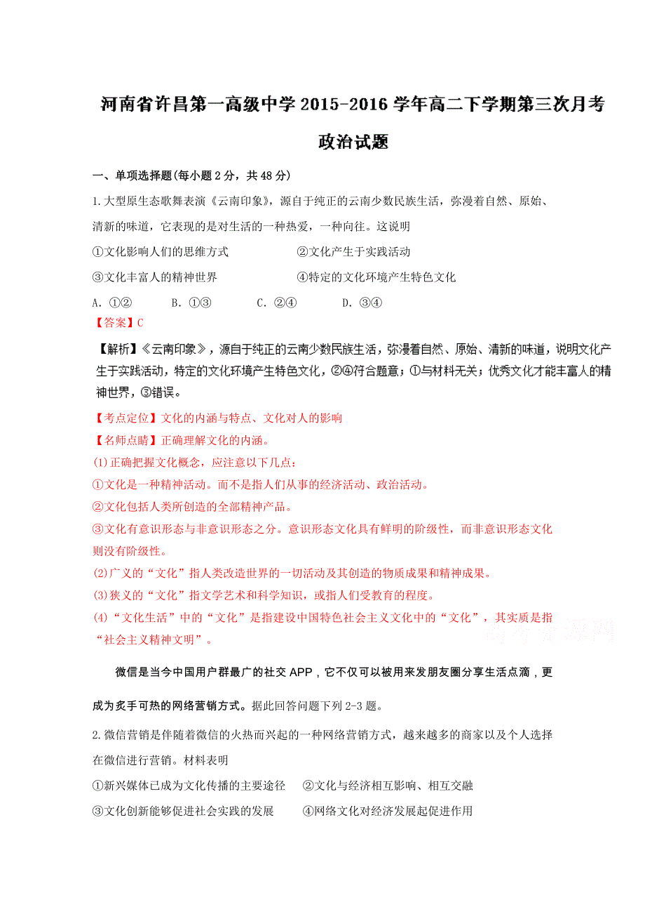 《全国百强校》河南省许昌县第一高级中学2015-2016学年高二下学期第三次月考政治试题解析（解析版）WORD版含解析.doc_第1页