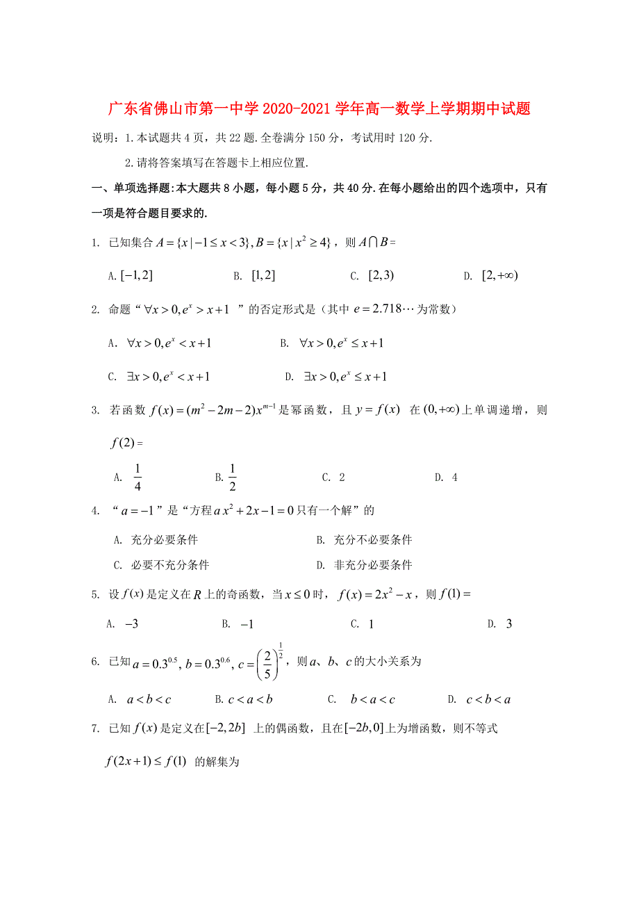 广东省佛山市第一中学2020-2021学年高一数学上学期期中试题.doc_第1页