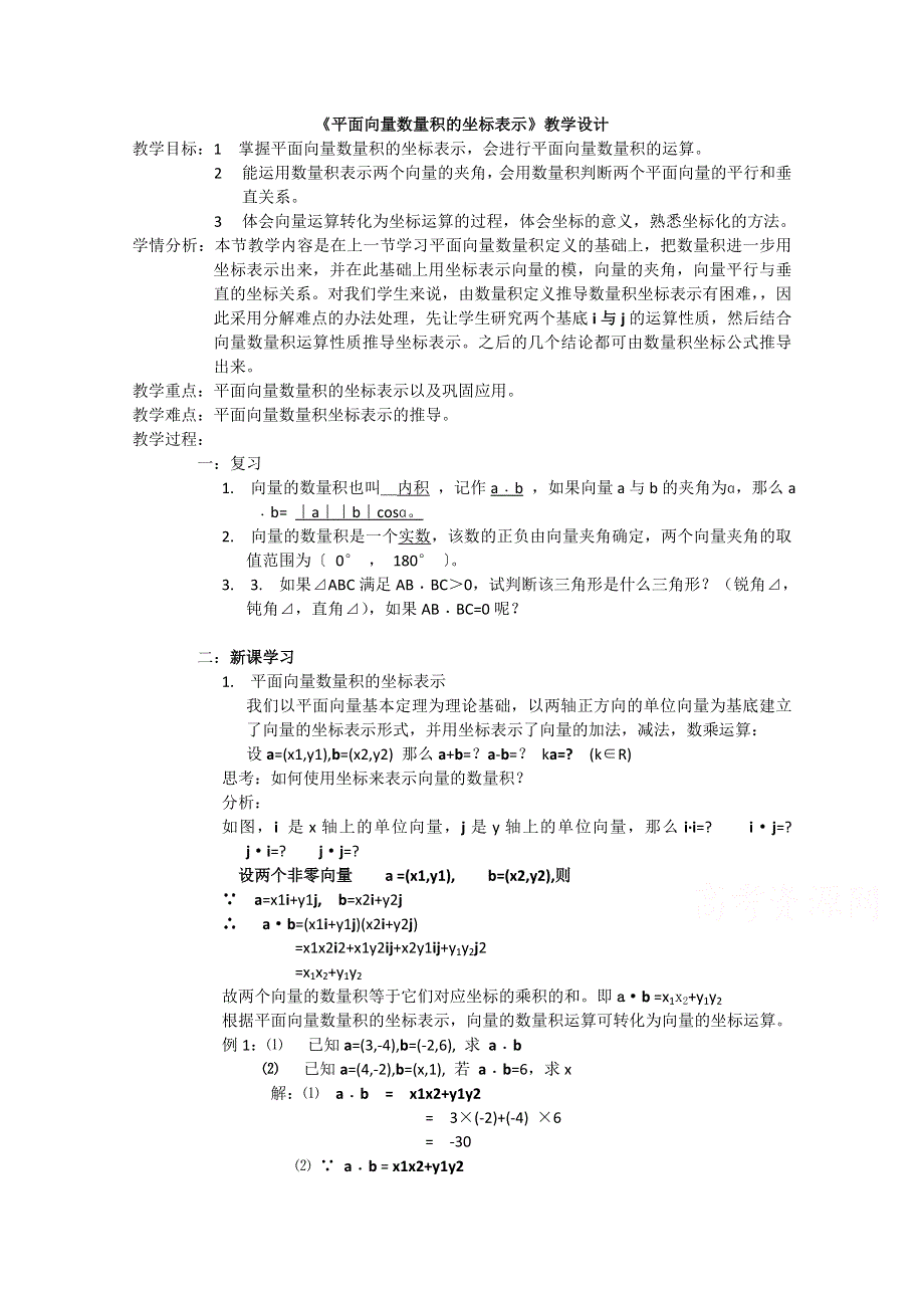 2020-2021学年数学北师大版必修4教学教案：2-6平面向量数量积的坐标表示 （2） WORD版含答案.doc_第1页