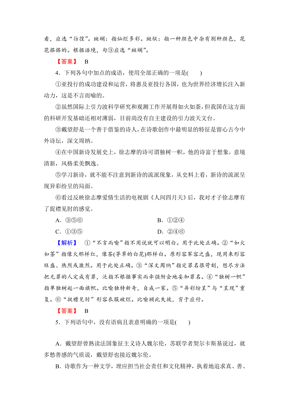 人教版高中语文必修一第1单元分层测评及解析.doc_第2页