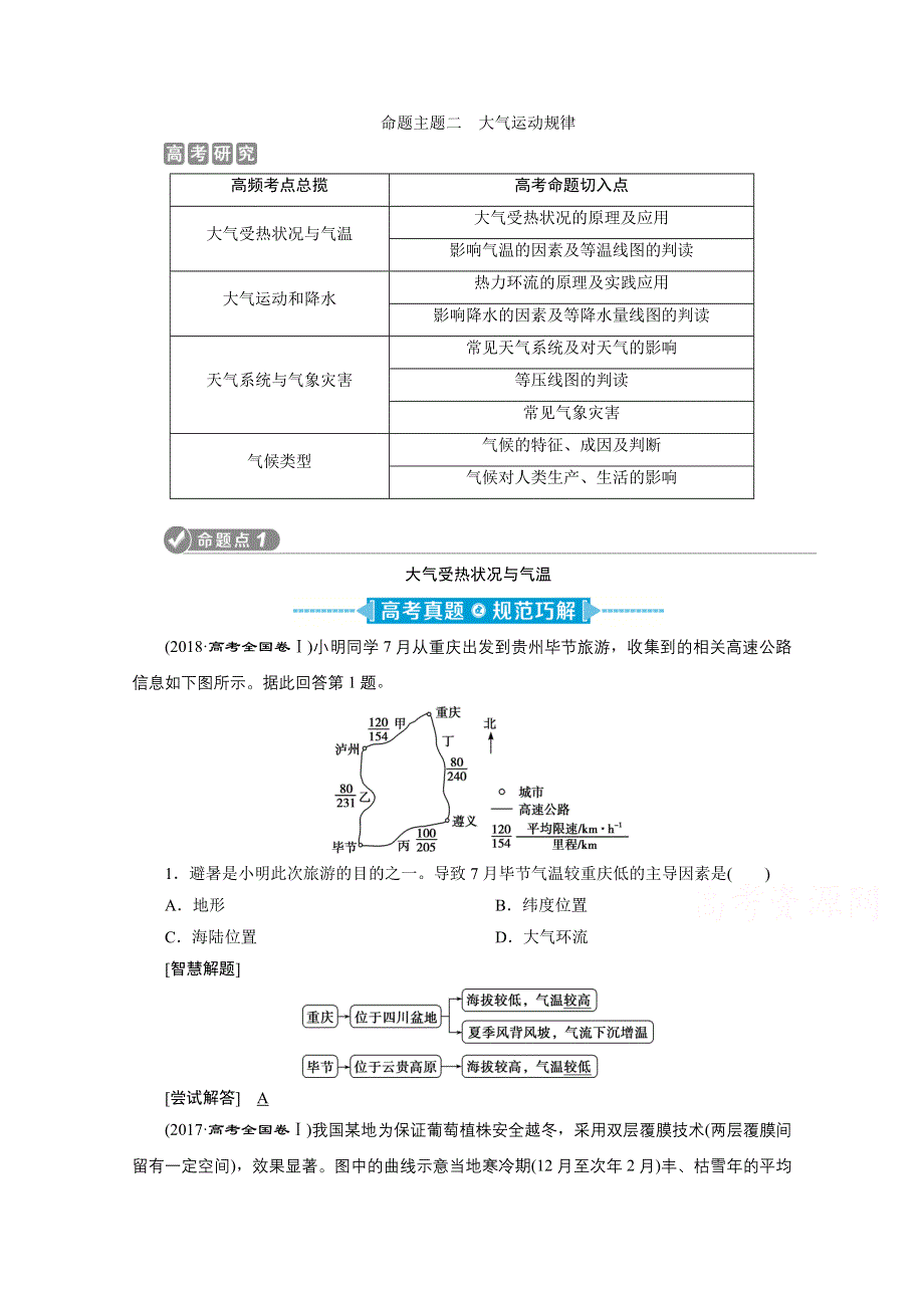 2020新课标高考地理二轮讲义：命题主题二　大气运动规律 WORD版含解析.doc_第1页