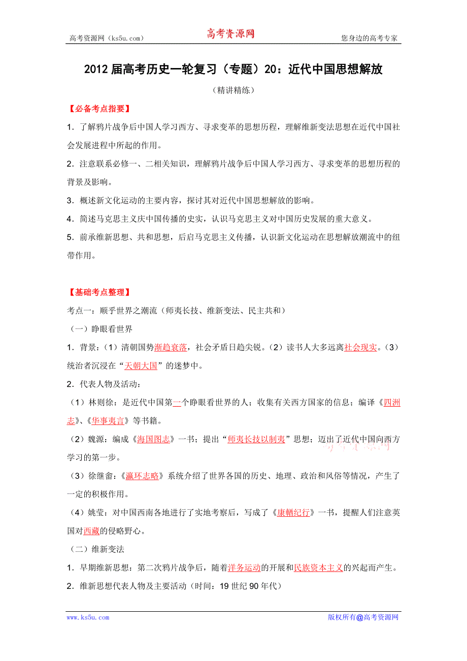 2012届高考历史一轮复习（精讲精练）：专题20 近代中国思想解放.doc_第1页