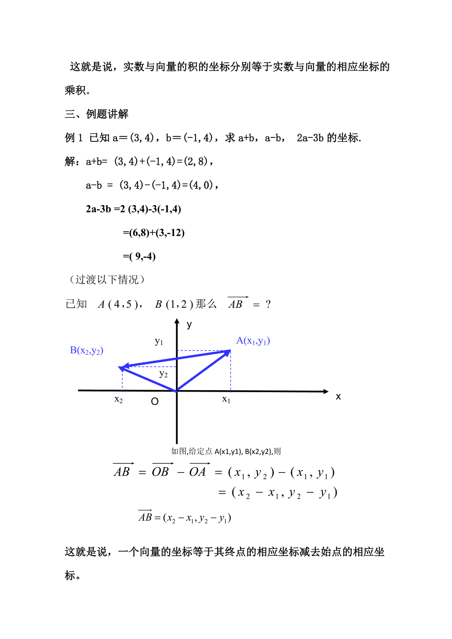 2020-2021学年数学北师大版必修4教学教案：2-4-2平面向量线性运算的坐标表示 （4） WORD版含答案.doc_第2页