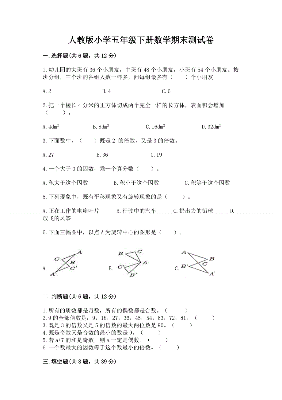 人教版小学五年级下册数学期末测试卷带答案（b卷）.docx_第1页