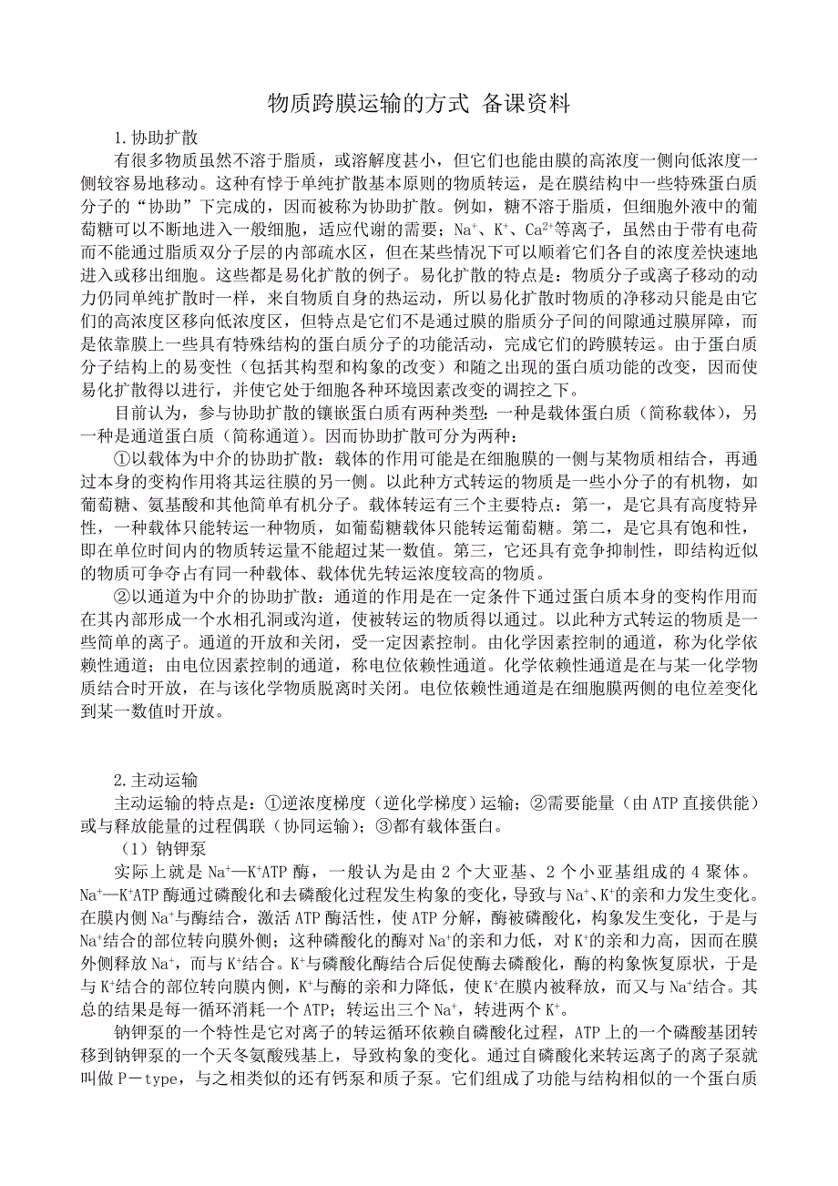 《河东教育》2014年山西省运城市康杰中学高一生物人教版必修1：备课资料4.3物质跨膜运输的方式.doc_第1页