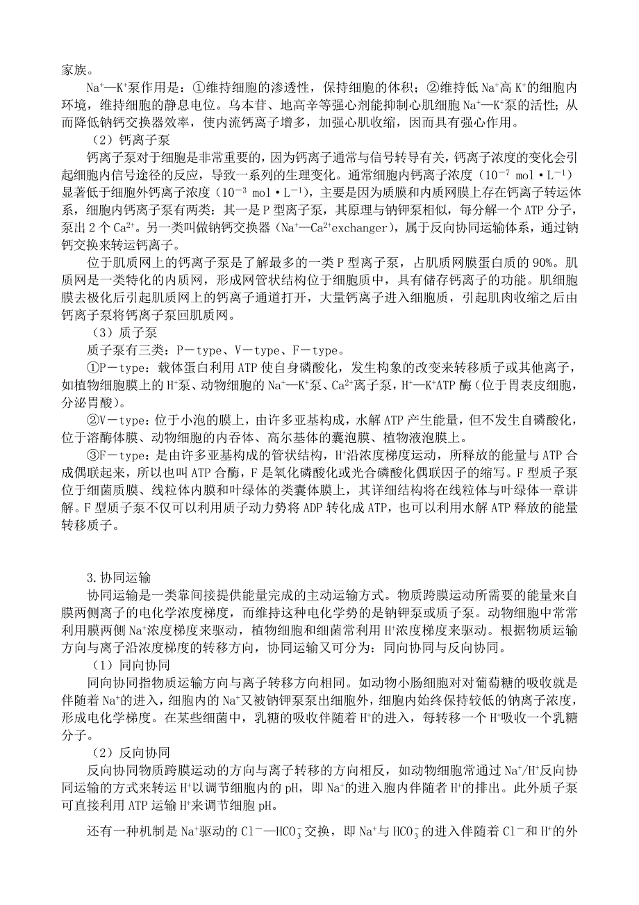 《河东教育》2014年山西省运城市康杰中学高一生物人教版必修1：备课资料4.3物质跨膜运输的方式.doc_第2页