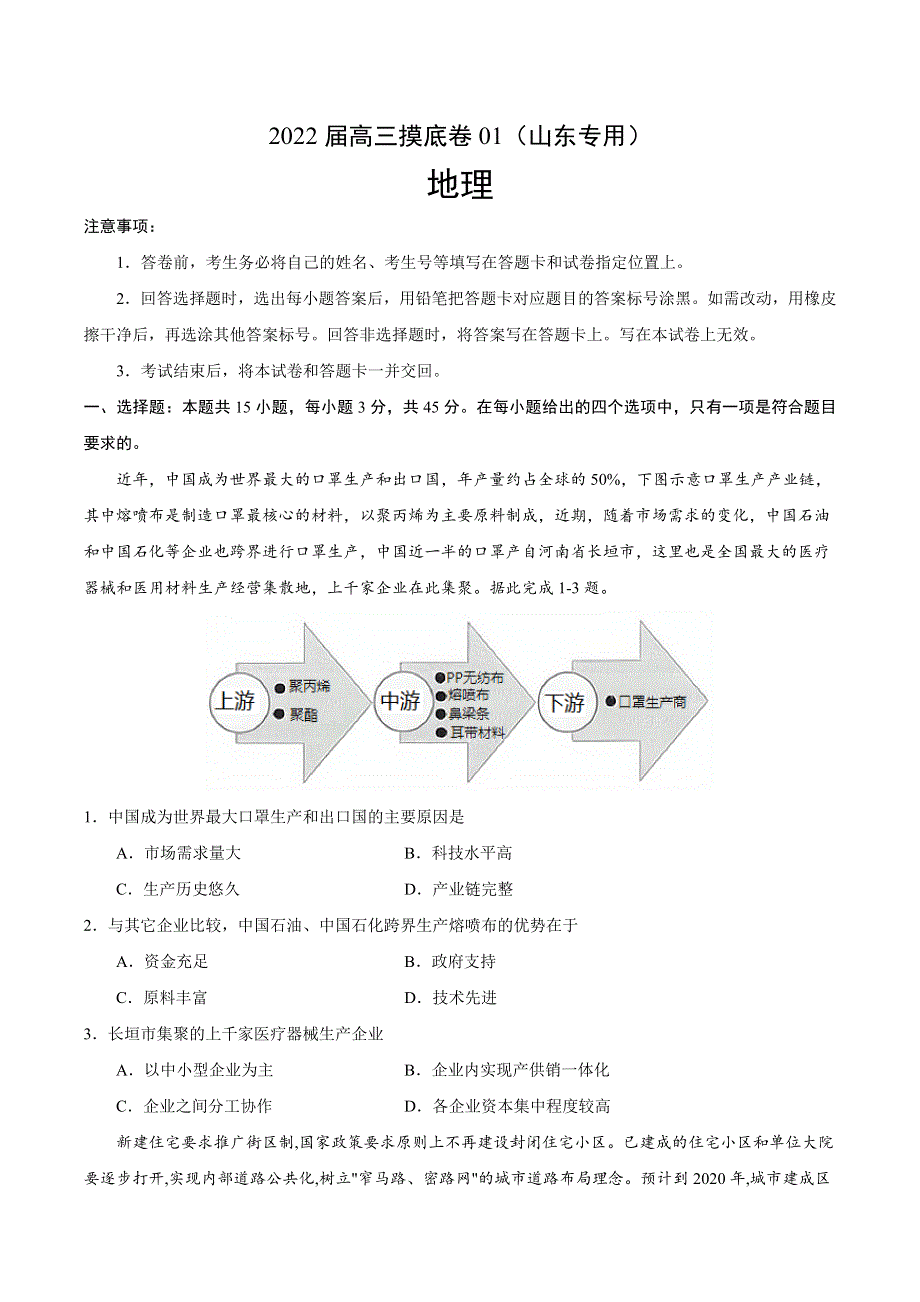 2022届高三上学期7月摸底卷地理试题01（山东专用） WORD版含答案.doc_第1页