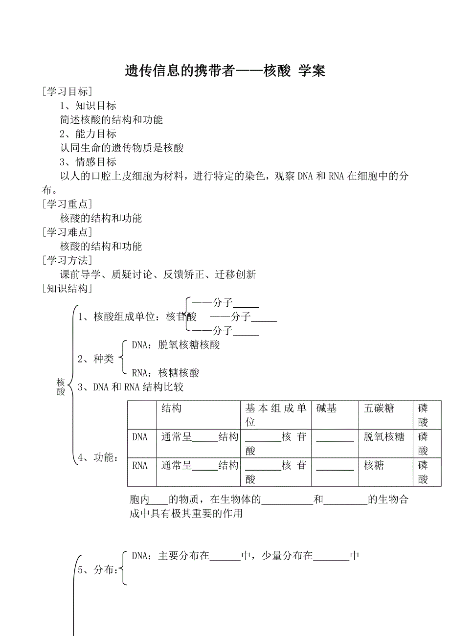 《河东教育》2014年山西省运城市康杰中学高一生物人教版必修1：学案 2.3《遗传信息的携带者--核酸》.doc_第1页