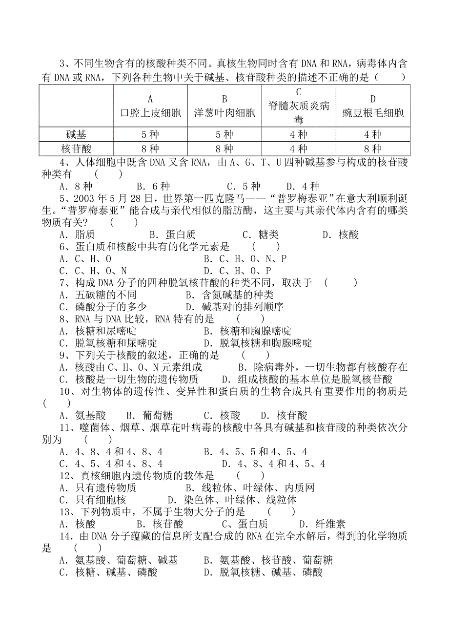 《河东教育》2014年山西省运城市康杰中学高一生物人教版必修1：学案 2.3《遗传信息的携带者--核酸》.doc_第3页