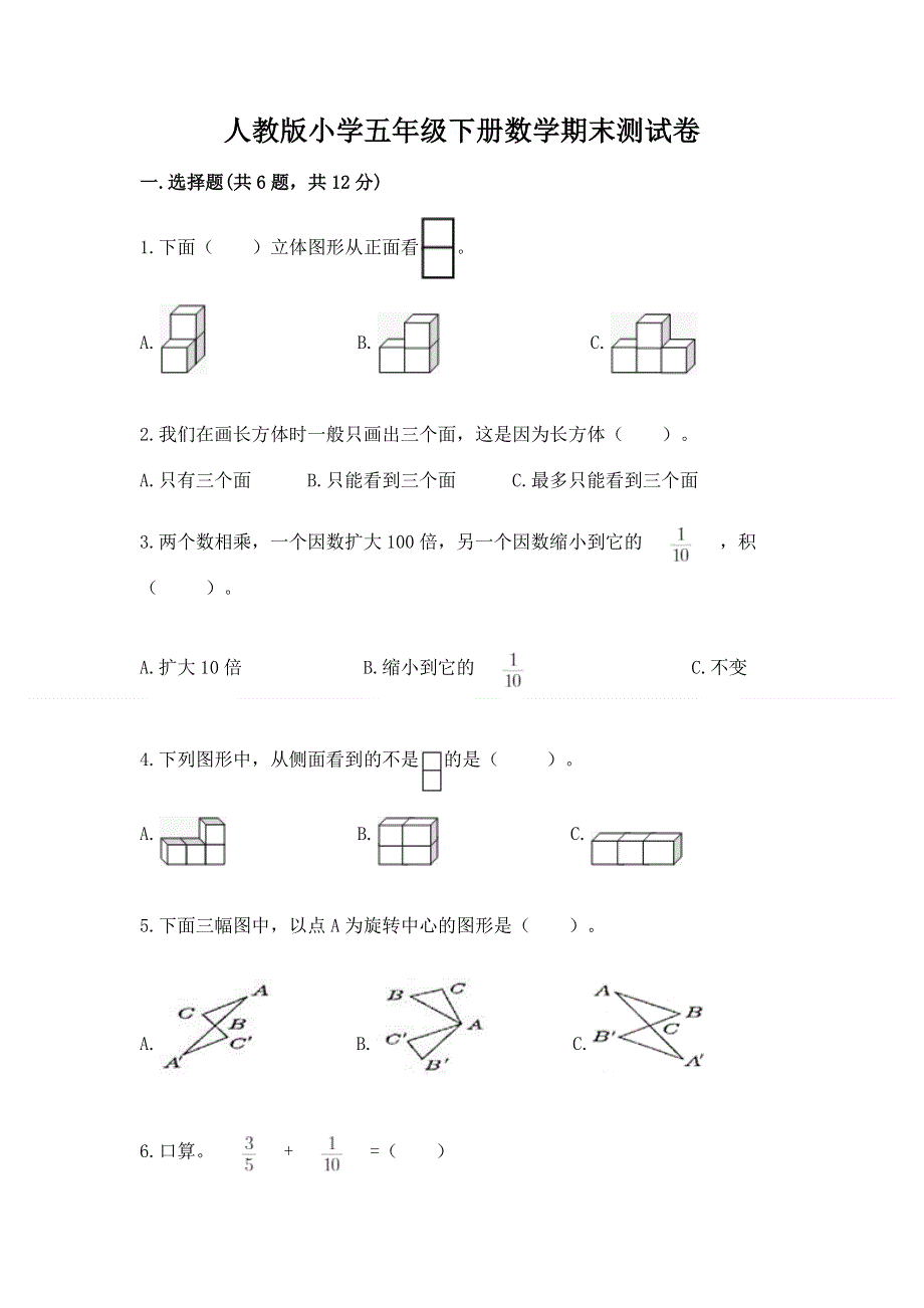 人教版小学五年级下册数学期末测试卷带答案（最新）.docx_第1页