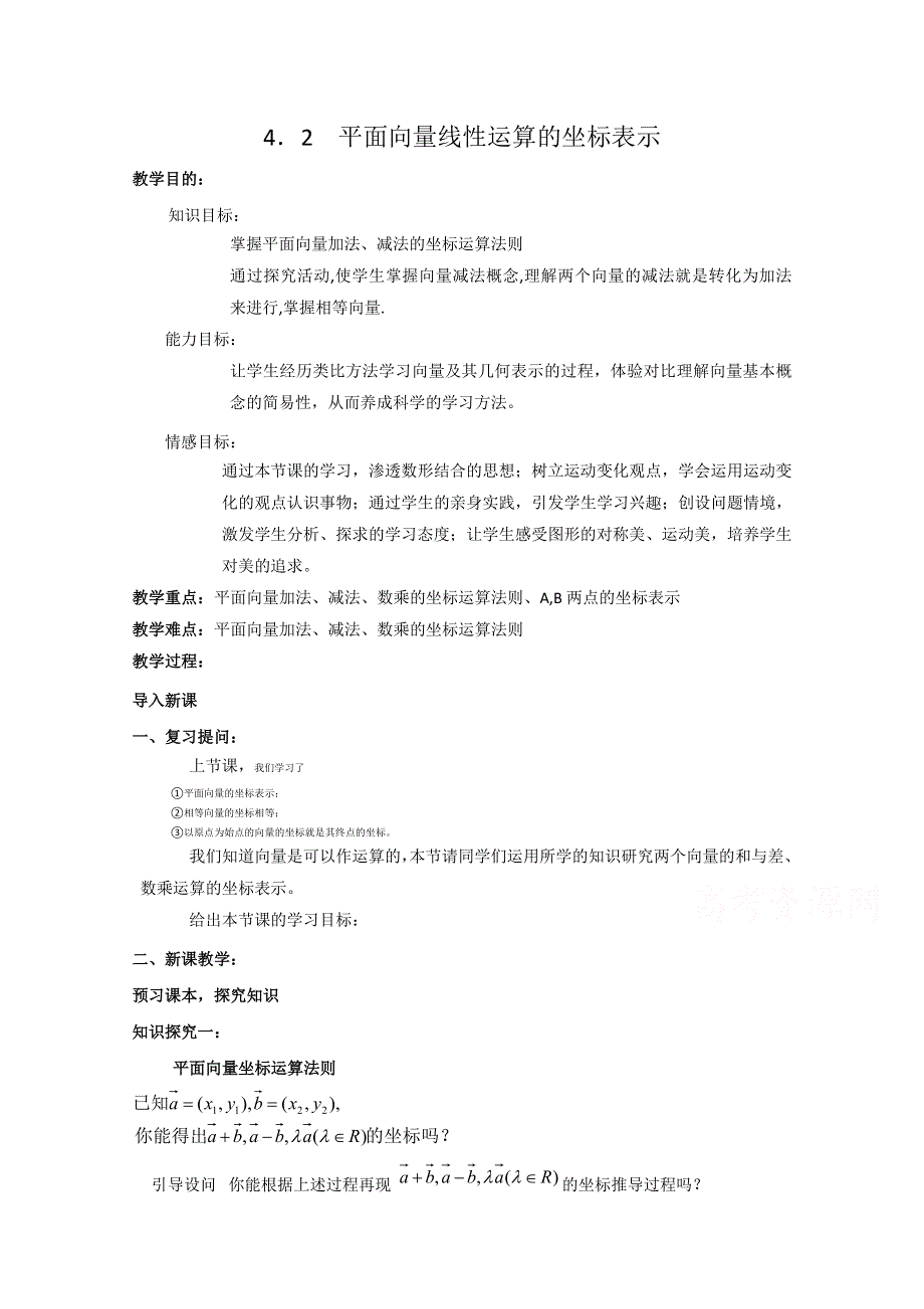 2020-2021学年数学北师大版必修4教学教案：2-4-2平面向量线性运算的坐标表示 WORD版含答案.doc_第1页