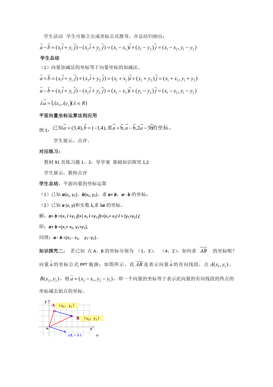 2020-2021学年数学北师大版必修4教学教案：2-4-2平面向量线性运算的坐标表示 WORD版含答案.doc_第2页