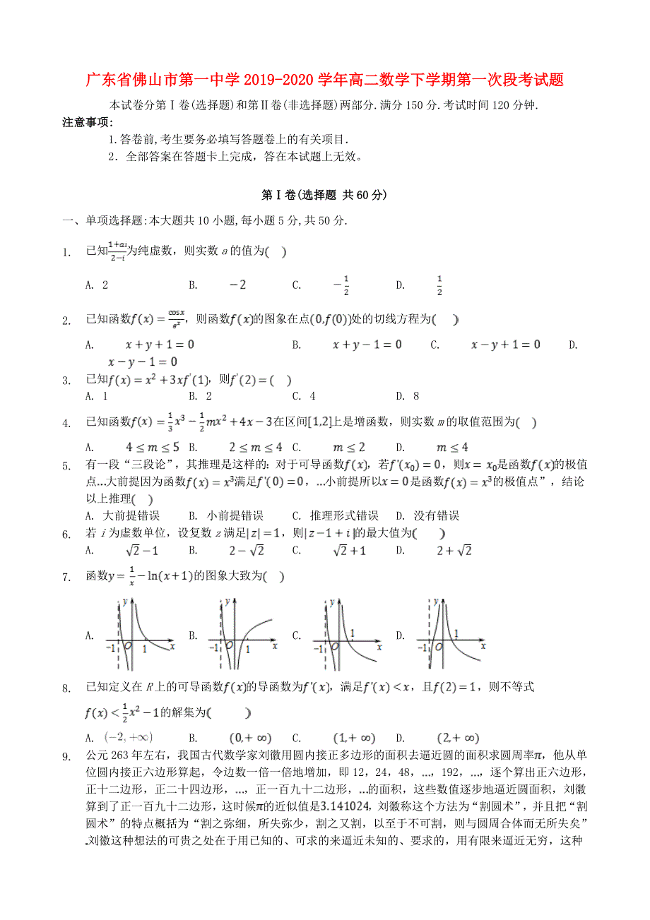 广东省佛山市第一中学2019-2020学年高二数学下学期第一次段考试题.doc_第1页