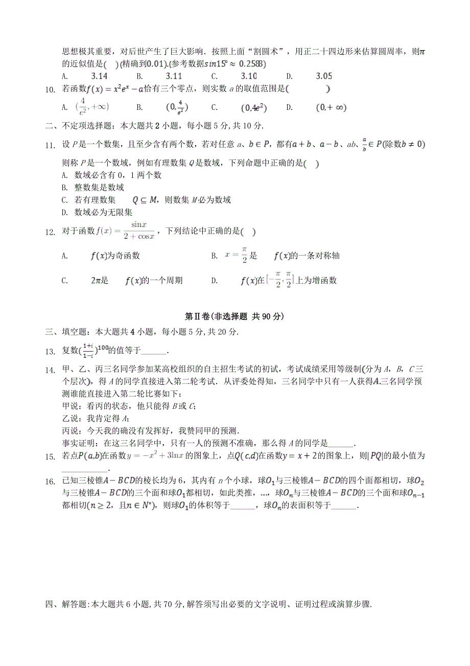 广东省佛山市第一中学2019-2020学年高二数学下学期第一次段考试题.doc_第2页