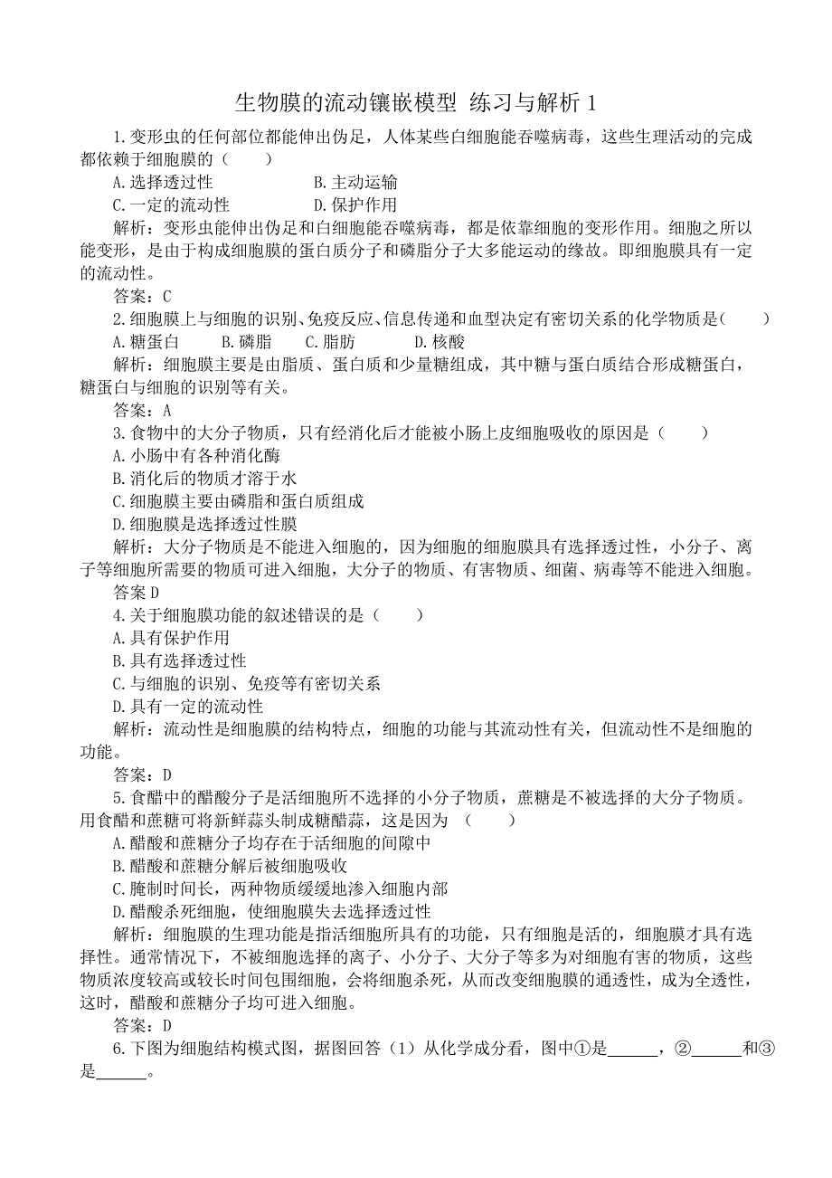 《河东教育》2014年山西省运城市康杰中学高一生物人教版必修1：练习与解析4.2《生物膜的流动镶嵌模型》.doc_第1页