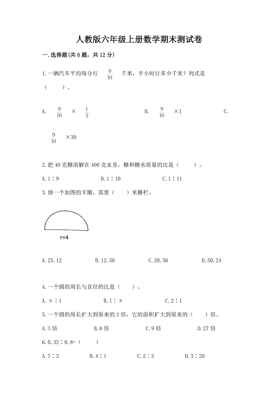 人教版六年级上册数学期末测试卷附答案（预热题）.docx_第1页