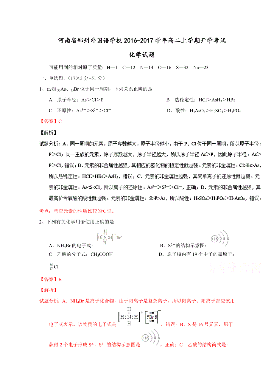 《全国百强校》河南省郑州外国语学校2016-2017学年高二上学期开学考试化学试题解析（解析版）WORD版含解斩.doc_第1页