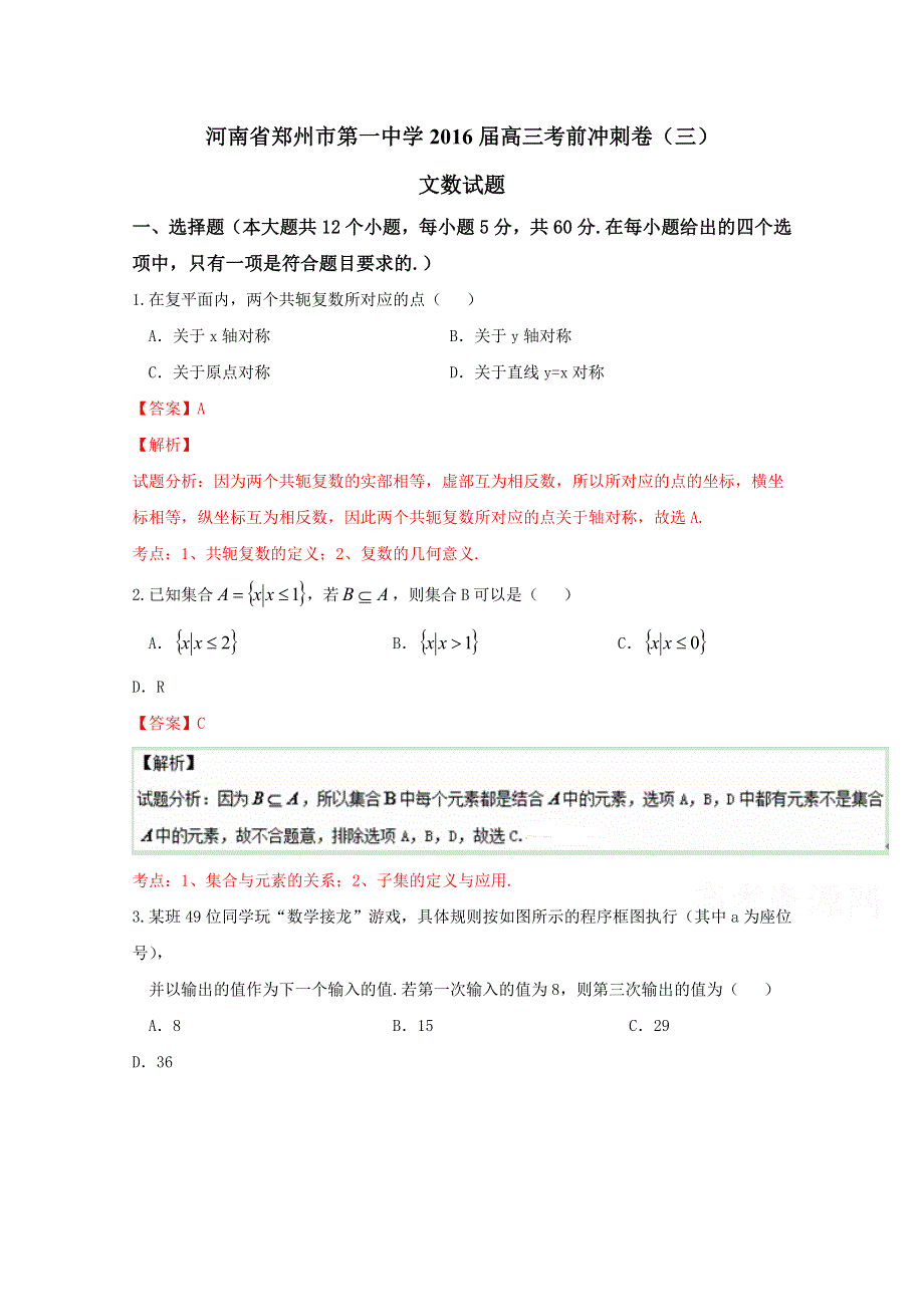 《全国百强校》河南省郑州市第一中学2016届高三考前冲刺卷（三）文数试题解析（解析版）WORD版含解斩.doc_第1页