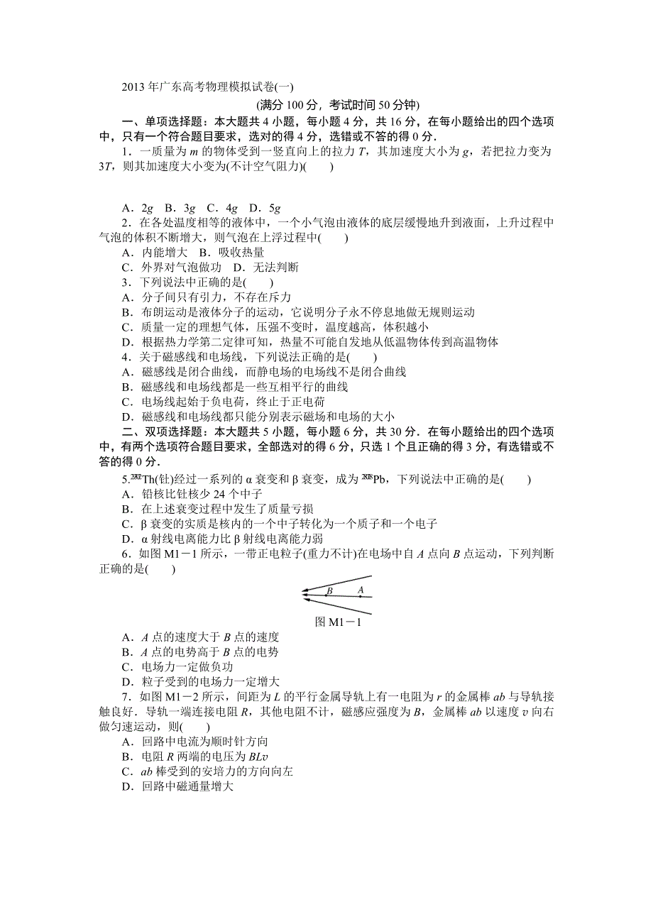 2013年高考物理（广东专用）模拟试卷1 WORD版含解析.doc_第1页