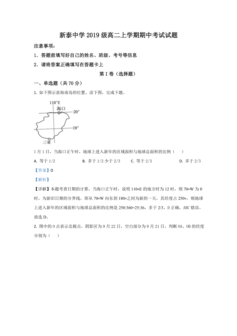 山东省新泰第一中学老校区（新泰中学）2020-2021学年高二上学期期中考试地理试题 WORD版含解析.doc_第1页