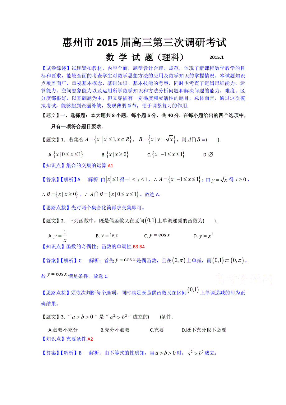 广州市惠州市2015届高三第三次调研考试数学（理）试题 WORD版含解析.doc_第1页