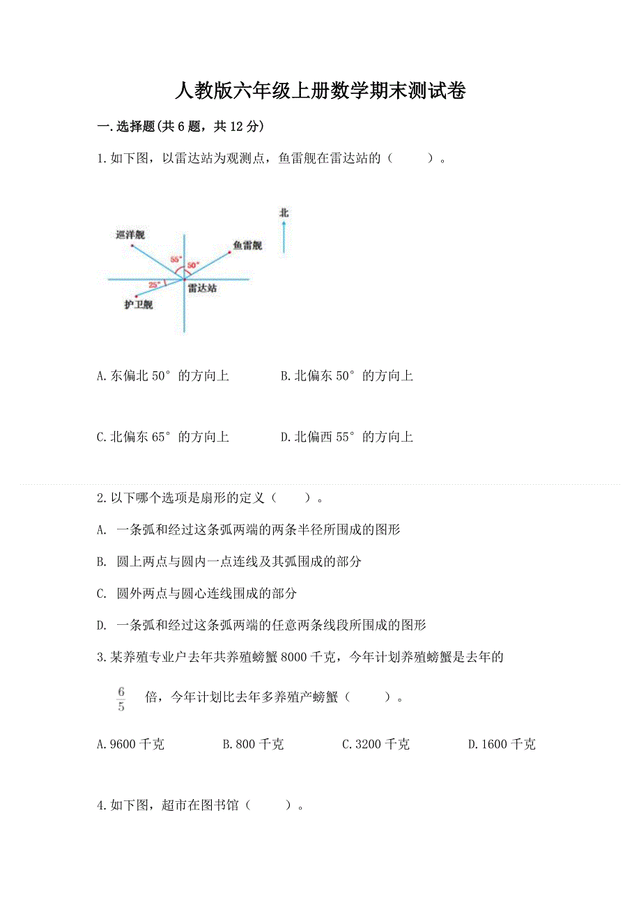 人教版六年级上册数学期末测试卷（a卷）word版.docx_第1页