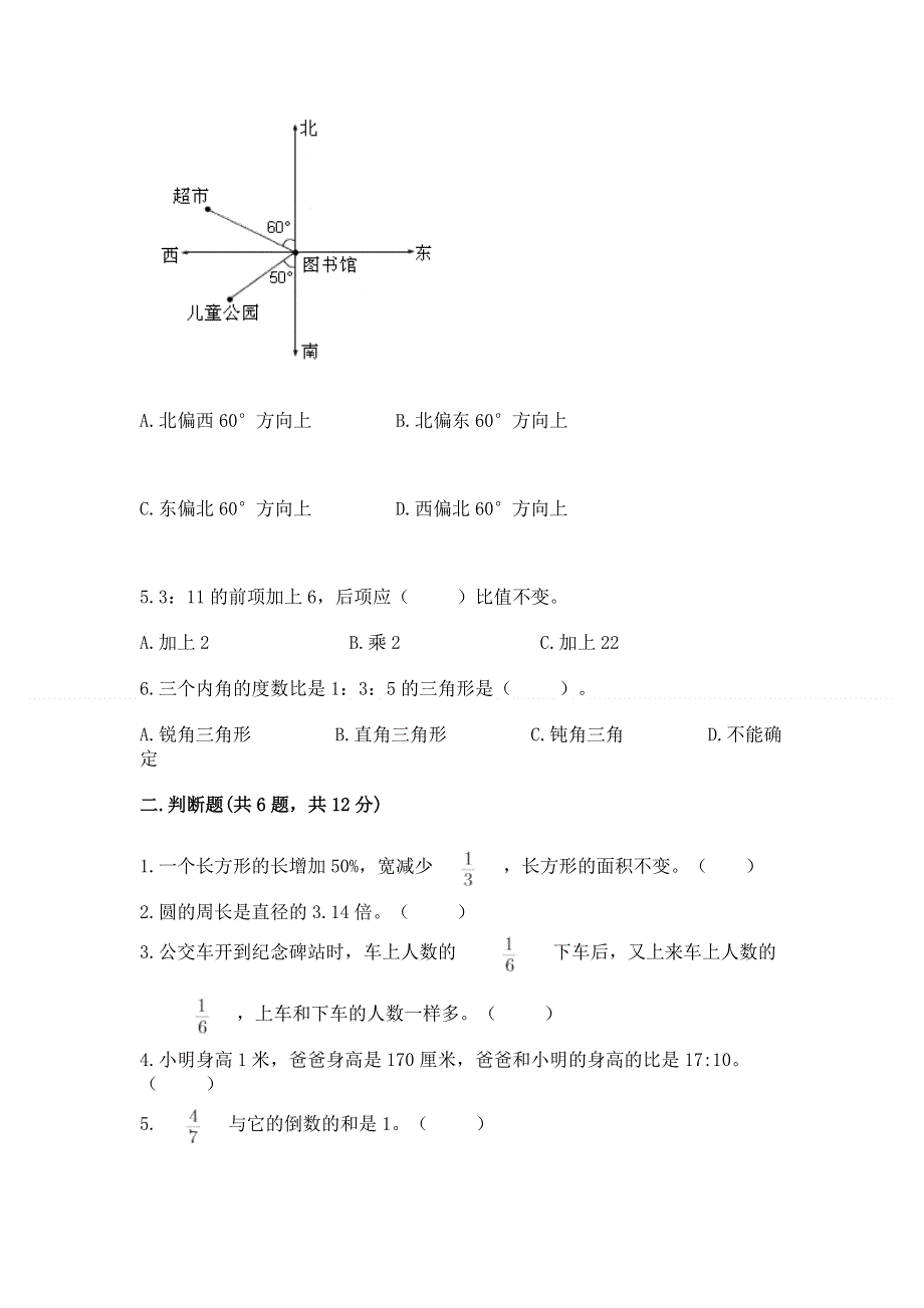 人教版六年级上册数学期末测试卷（a卷）word版.docx_第2页