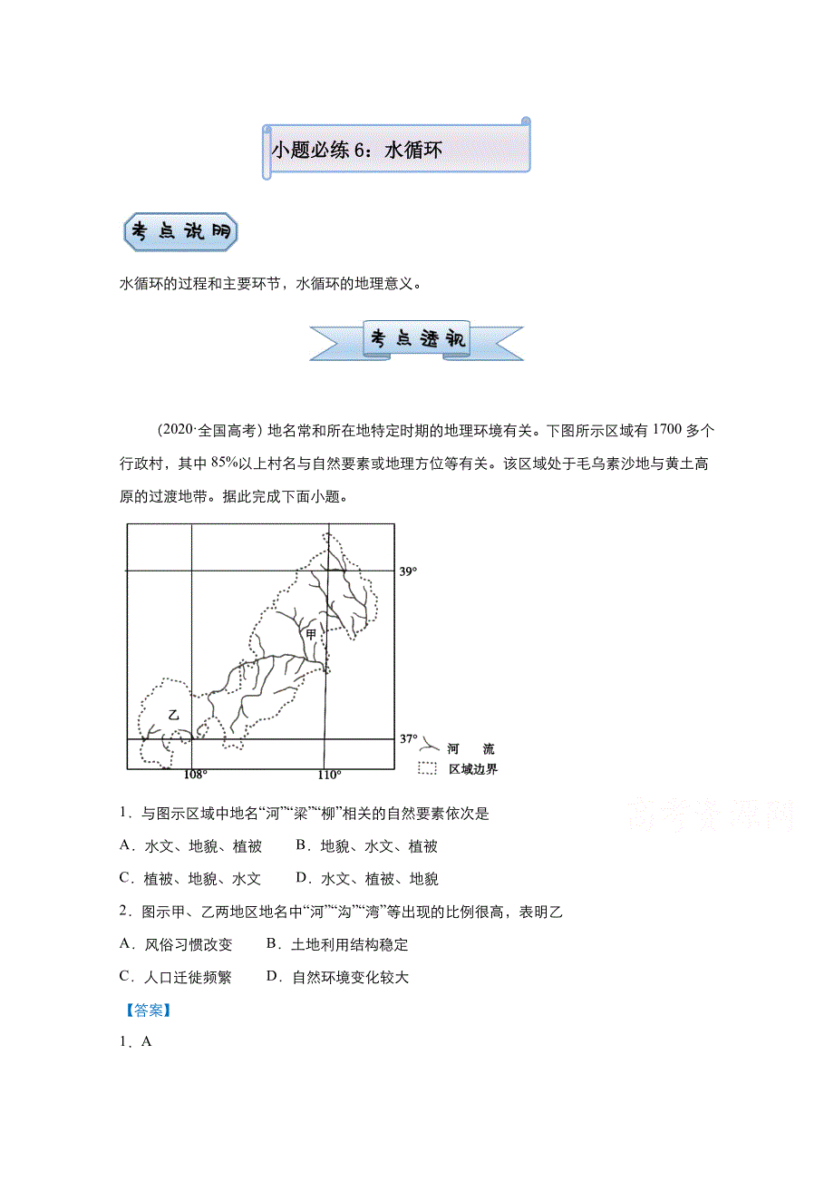 2021届高考地理（统考版）二轮备考小题提升精练6 水循环 WORD版含解析.doc_第1页